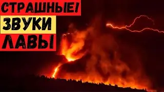 Ужасные звуки извержения и потоки раскаленной лавы! Страшные реки, фонтаны лавы!