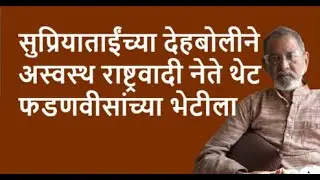सुप्रियाताईंच्या देहबोलीने अस्वस्थ राष्ट्रवादी नेते थेट फडणवीसांच्या भेटीला | Bhau Torsekar |