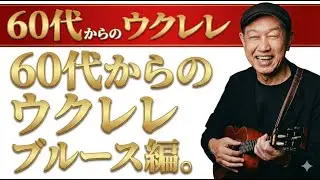 Aのブルース（ウクレレ）＃60代からはじめる始めてウクレレ＃第３弾ブルース編