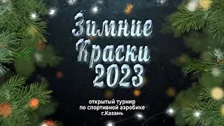 Зимние Краски 2023
