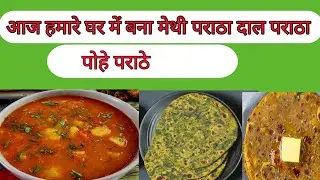 आज मैं कुछ नया ट्राई कर रही हूं और वह है पोहे का पराठा ❤️❤️
