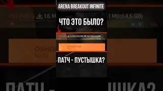 ЧТО ЗА ПАТЧ? #shorts#arenabreakoutinfinite#аренабрейкаутинфинит#prorus#прорус