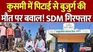 Balrampur News : कुसमी में भड़का गुस्साग्रामीण की मौ*त! SDM गिरफ्तार | Vistaar News