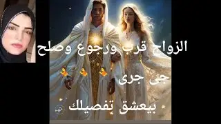 الزواج قرب والاتحاد رجوع بعد غياب وصلح جى جرى🏃🏃🏃 بيعشق تفصيلك