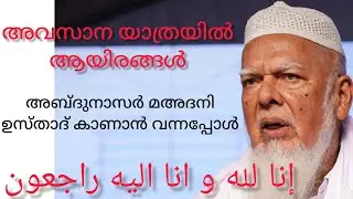 ശൈഖുന KP അബൂബക്കർ ഹസ്രത്തിനെ അവസാനമായി ഒരു നോക്ക് കാണാൻ തടിച്ചു കൂടിയ ജന സാഗരം #shameerdarimikollam 