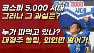 코스피 5천 시대의 과실은 누가 먹고 있나? 지금 들어 가면 피만 본다.ㅣ서정욱TV