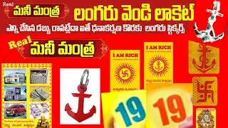 Anchor silver locket || money Mantra in Telugu || law of attraction telugu || munna Stickers