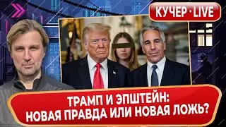 Новые файлы Эпштейна: убийственная сенсация или репутационный вирус? Трамп, Клинтон, Гейтс, Маск.