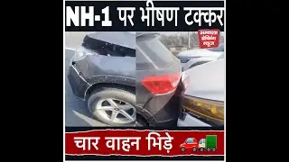अंबाला छावनी NH-1 पर बड़ा हादसा, चार गाड़ियां आपस में टकराईं