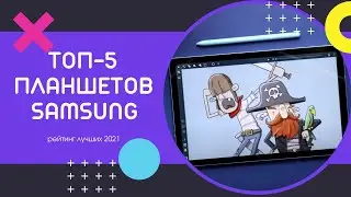 ТОП-3 ПЛАНШЕТА SAMSUNG! Лучшие планшеты Samsung в 2021. Рейтинг на декабрь 2021 года!
