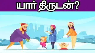 யார் திருடன்? | Tamil Riddles | Riddles in Tamil | Tamil Pudhirgal | Tamil Genius 2.0 - Episode 1