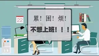 不想上班