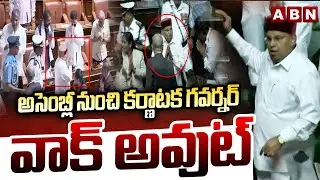 అసెంబ్లీ నుంచి కర్ణాటక గవర్నర్ వాక్ అవుట్ | Karnataka Governor Walkout From Assembly | ABN