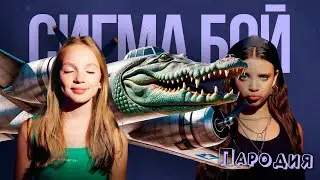 ПЕСНЯ БОМБАРДИРО КРОКОДИЛО мем клип Betsy, Мария Янковская - Сигма Бой ПАРОДИЯ /BOMBARDIRO CROCODILO