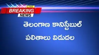 Ts police results,Telangana constable results, PC results,telangana police results 2019