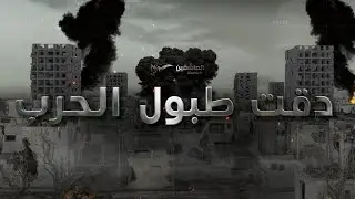 دقت طبول الحرب #العاشقين