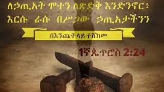 አዲስ የንስሐ ዘለሰኛ መዝሙርethiopian Orthodox  ኦርቶዶክስ Zelesgna (Amen) Tsehaye Wolde ፀሐዬ ወልዴ