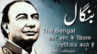 Bangaal | Jahaan-e-Kohna Ke Maflooj Falsafa Daano'n| Sahir Ludhianvi | Lutfe Sukhan