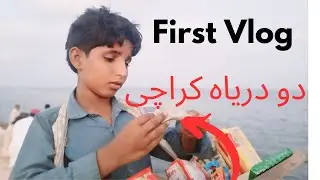 First Vlog in 2 Dariya Karachi پہلا ولوگ دو دریاہ کراچی #karachi #karachivlogs