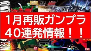 1月再販ガンプラ40連発情報！年明け商戦に並ぶ1月の再販ガンプラを一気見！あなたの欲しいガンプラはありますか？