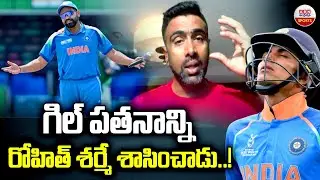 గిల్&zwnj; పతనాన్ని రోహిత్&zwnj; శర్మే శాసించాడు.! | Ashwin Reveals commets on Shubman Gill&rsquo;s | ABN Sports