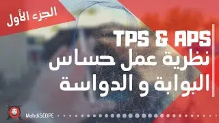 TPS & APS - الجزء الأول || نظرية عمل حساس البوابة و الدواسة