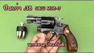 ปืนเก่า S&W M36-7