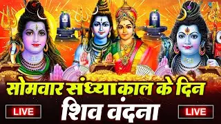 LIVE शिव भजन स्पेशल आज के दिन शिवजी की यह वंदना सुन लेना आपकी हर इच्छा पूरी हो जाएँगी | शिव भजन 2026