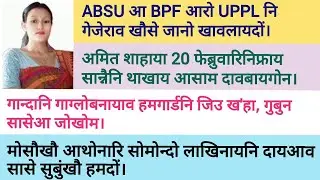 February 17/ Bodo news update /daily Bodo news update / BTC NEWS / #BodoNews #AssamNews #BTCUpdate 