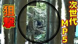【サバゲ―】次世代MP5で狙撃してみた【ワンショット縛り】