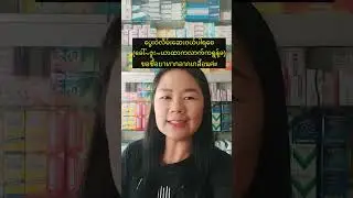 ထိုင်းစကား Ep112 (​ပွေးဝဲလိမ်း​ဆေးကိုထိုင်းလို ...)#learnthaiwithmeme