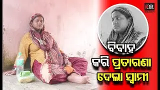 ପ୍ରେମ କରି ବିବାହ କରିବା ପରେ ପ୍ରତାରଣା ଦେଲା ସ୍ୱାମୀ || Bhadrak || Odisha Reporter