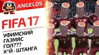 FIFA 17.  УФИМСКИЙ ГАЗМЯС ГОЛ??? Х*Й - ШТАНГА