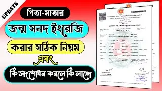 জন্ম সনদ ইংরেজি করার নিয়ম / Birth Certificate Correction Online