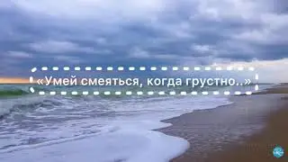 Стих &laquo;Умей смеяться, когда грустно..&raquo;