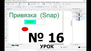 Инструменты Snap Привязка. Dynamic Guides (Динамические направляющие) CorelDraw Урок 16 Обучение