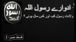The Period Of Rasoolulla | When and in What Year Was Rasoolullah Born?Episode # 01 |Aman  Peace Info