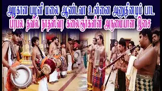 அழகான பழனி மலை ஆண்டவா உன்னை அனுதினமும் பாட பிரபல தவில் நாதஸ்வர கலைஞர்களின் அருமையான இசை