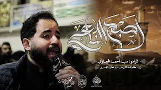 الرادود السيد أحمد العلوي | اصبح الناعي  | استشهاد الامام موسى الكاظم  (ع) ١٤٤٧هـ