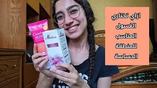 ازاي تختاري غسول مناسب لمنطقة البكيني 🌺