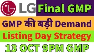 LG electronics ipo listing day strategy🔥LG electronics ipo gmp today✅lg electronics ipo final gmp🤑