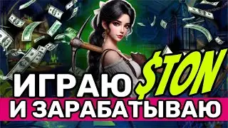 Play to Earn игра для заработка $TON