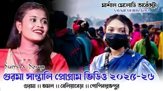 Gorma Santali Program Video 2025 !! Sumita Soren !! New Santali Program 2025-26 