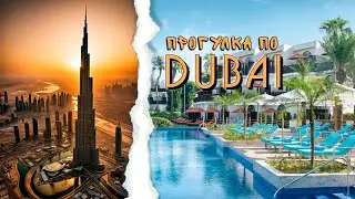 Прогулка по Dubai | Вечер в театре La Perle | Посещение парка Motiongate |