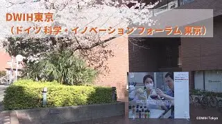 DWIH東京（ドイツ 科学・イノベーション フォーラム 東京） / DWIH Tokyo ―ドイツ研究フェア