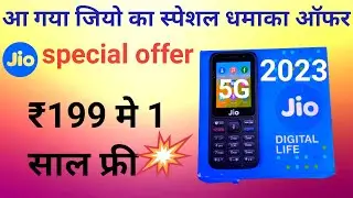 ₹199 Reliance jio keypad phone 2023 | jio phone next jio phone upcoming mobile | new jio phone 2023