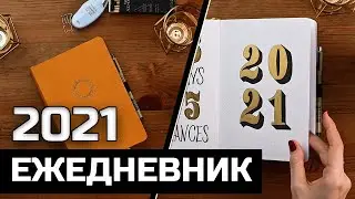 ОФОРМЛЕНИЕ ЕЖЕДНЕВНИКА 2021 | Как я веду Bullet Journal | Развороты на год