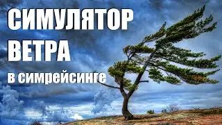 Симулятор Ветра в симрейсинге / WindSim simracing DIY