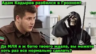 Адам Кадыров попал в серьезное ДТП. Азербайджан теперь займет рынок газа европы, это тоже по плану!