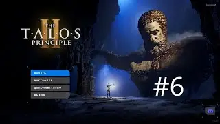 The Talos Principle II - #6 Луговое кольцо, Восток-1, Часть 2